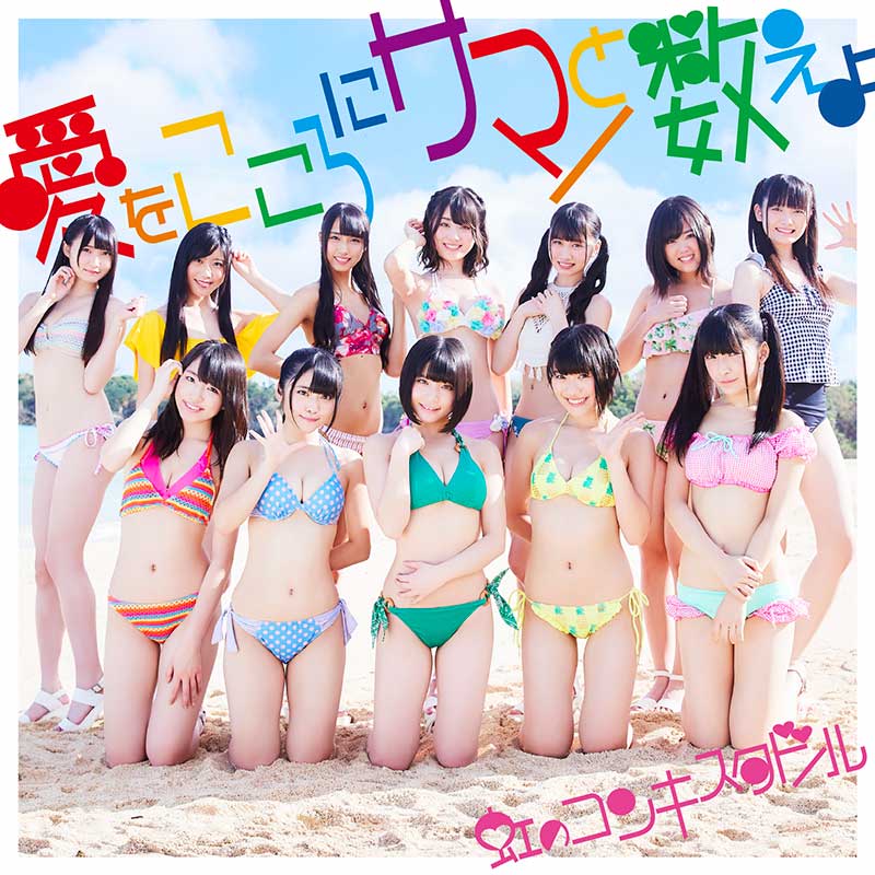 Niji no Conquistador Ai wo Kokoro ni Summer to Kazoeyo 5th anniversary single cover. Japanese idols on a beach wearing bikinis JPU Records