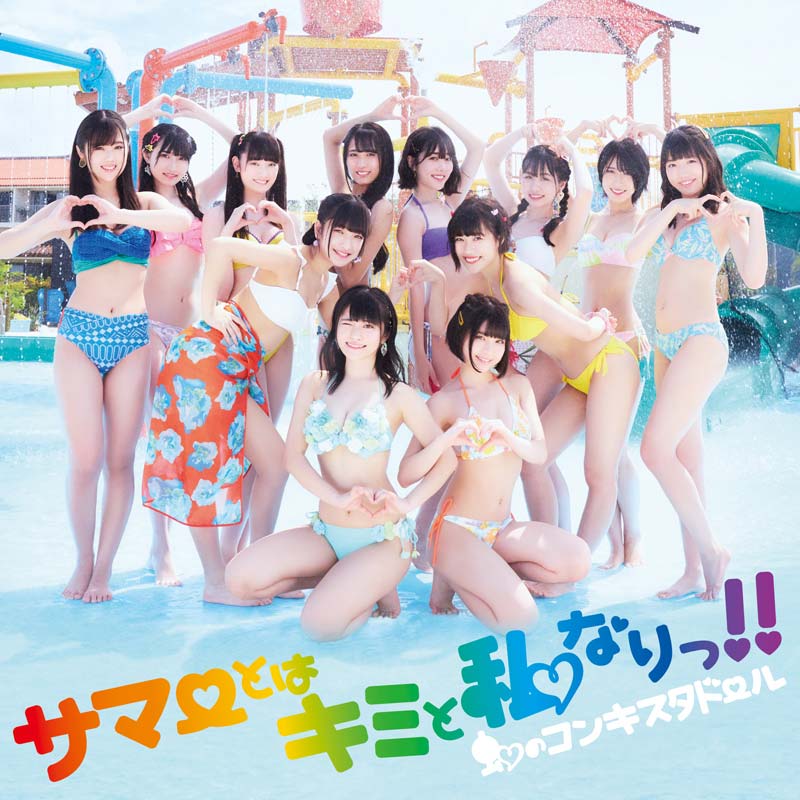 Niji no Conquistador Summer towa Kimi to Watashi nari single download stream Japanese idol pop group girls in bikini. 虹のコンキスタドール  サマーとはキミと私なりっ!!