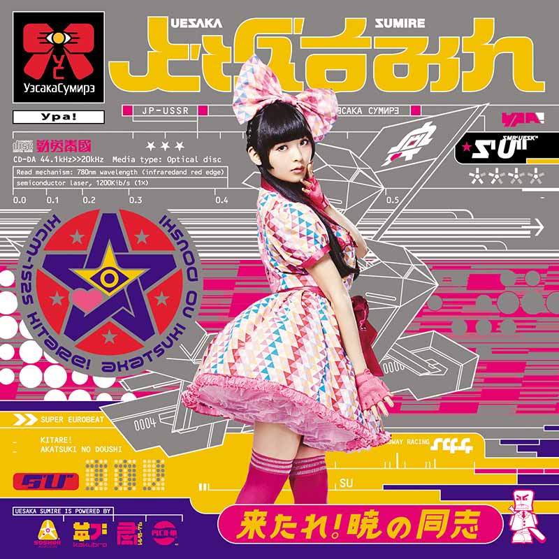 Sumire Uesaka Kitare! Akatsuki no Doushi album download / stream. Jpop 上坂すみれ 来たれ！暁の同志