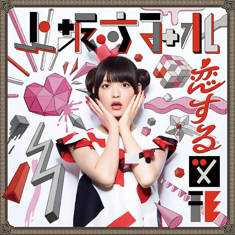 Sumire Uesaka Koisuru Zukei (cubic futurismo) download / stream Jpop. Anime This Art Club Has a Problem! ending theme song.