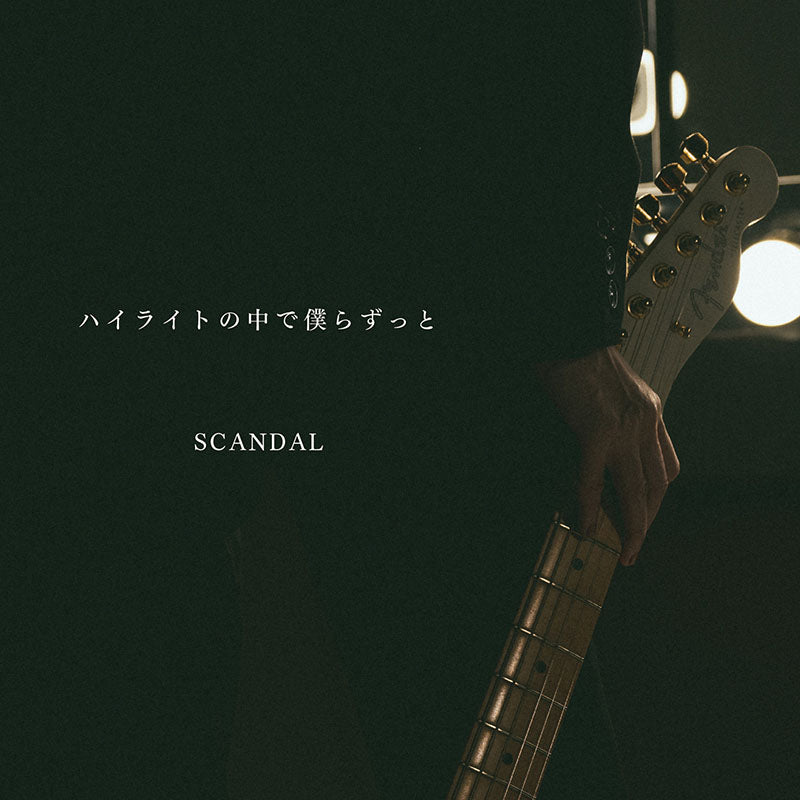 SCANDAL Highlight no no Nakade Bokura Zutto single. The cover art sees a member's hand clutching a guitar neck. The text is in Japanese and says ハイライトの中で僕らずっと.